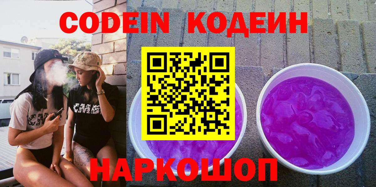 Кодеиновый сироп Lean Purple Drank Новоалтайск