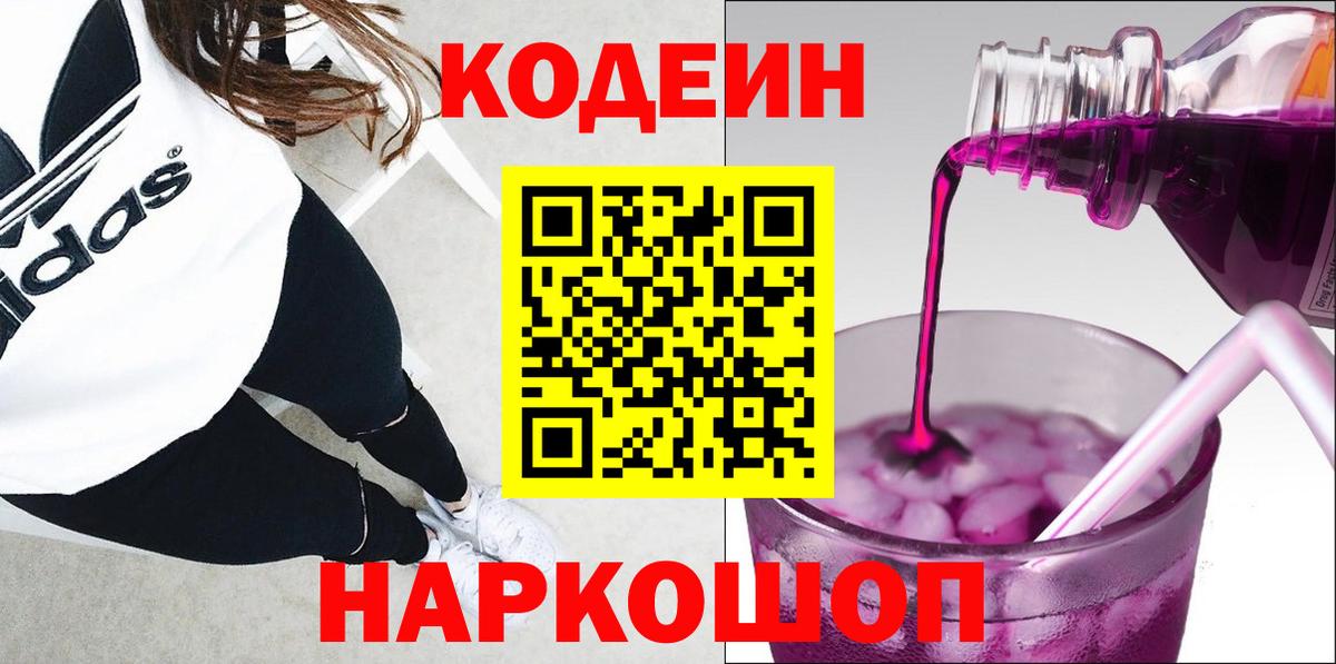 Новоалтайск  Кодеиновый сироп Lean Purple Drank  Кодеин Purple Drank  Вход с VPN 